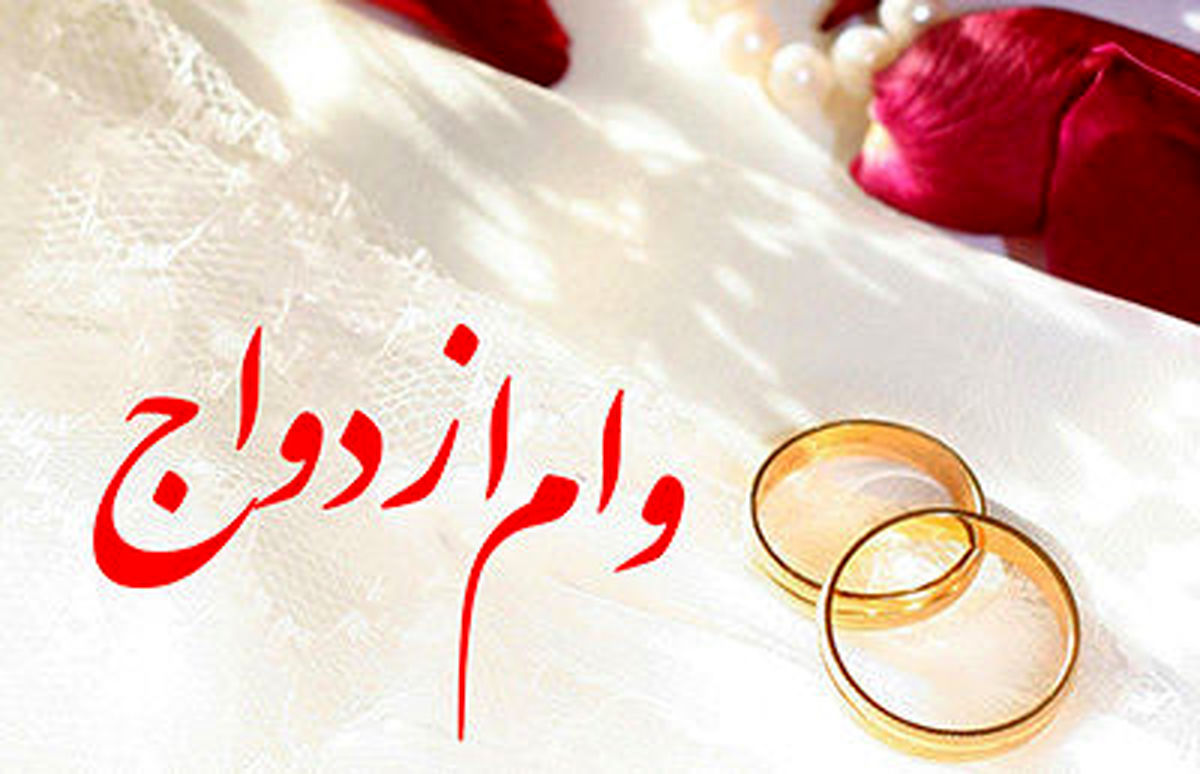 وام ۶۰میلیونی ازدواج شامل چه کسانی میشود؟