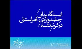 ایستگاه پایانی جشنواره‌ فجر استانی در کرمانشاه
