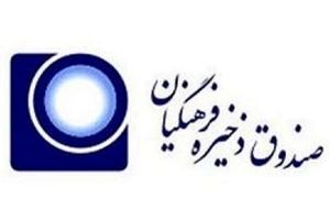 پرداخت مطالبات اعضای صندوق ذخیره فرهنگیان از سهم دولت در بهمن‌ماه