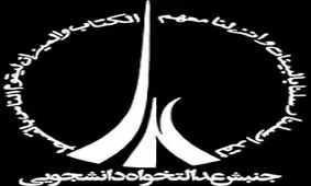 نامه جنبش عدالتخواه دانشجویی به رئیس بنیاد مستضعفان