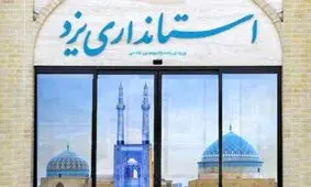 استاندار یزد ۳ مشاور خود را انتخاب کرد