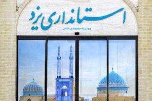 استاندار یزد ۳ مشاور خود را انتخاب کرد