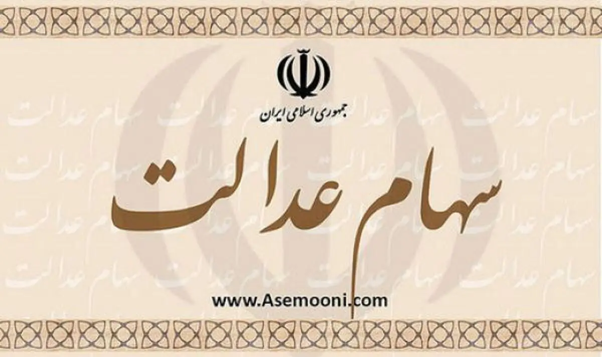 آخرین نکات در رابطه با دریافت سهام عدالت/ برای ثبت شماره شبا عجله کنید