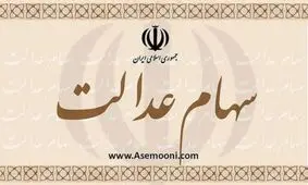 آخرین نکات در رابطه با دریافت سهام عدالت/ برای ثبت شماره شبا عجله کنید