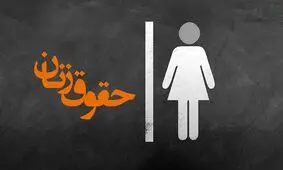 تدوین لوایح چهارگانه  در حمایت از حقوق زنان