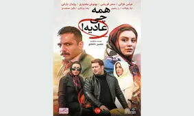 توزیع «همه چی عادیه!» در شبکه نمایش خانگی