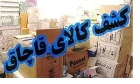 کشف کالای قاچاق میلیاردی در زنجان