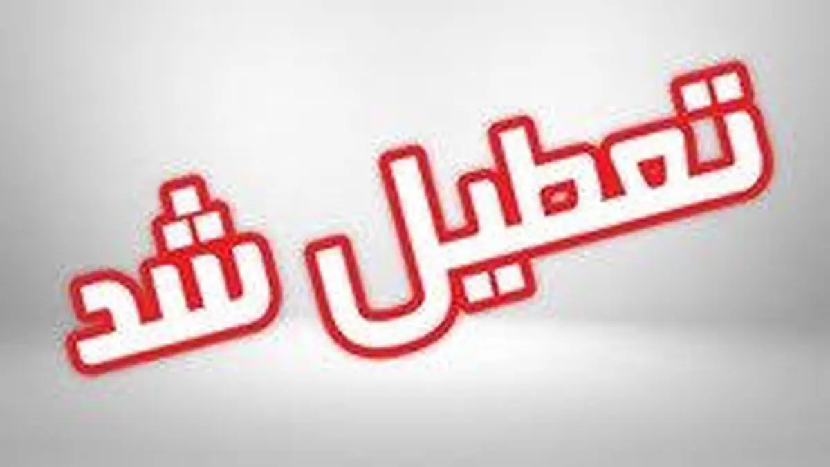 مدارس کردستان تعطیل شد
