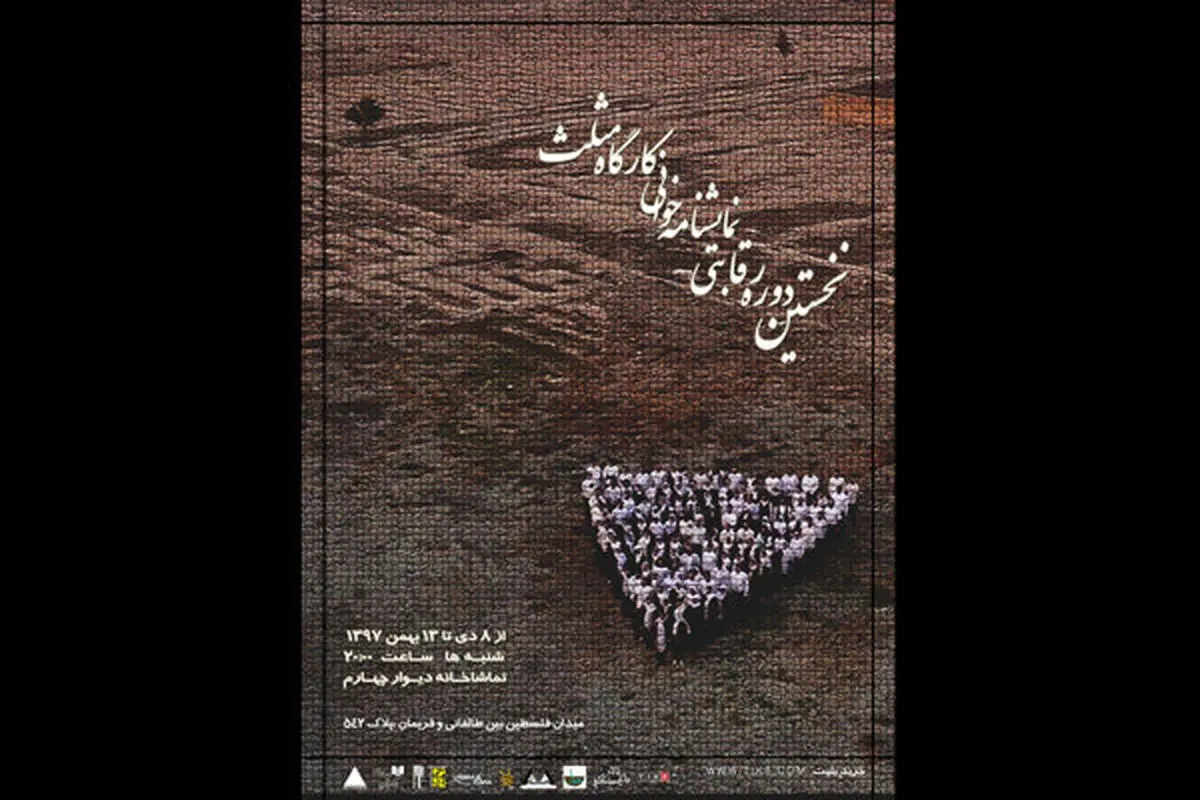 اجرای چهارمین اثر از کارگاه نمایشنامه خوانی «مثلث»