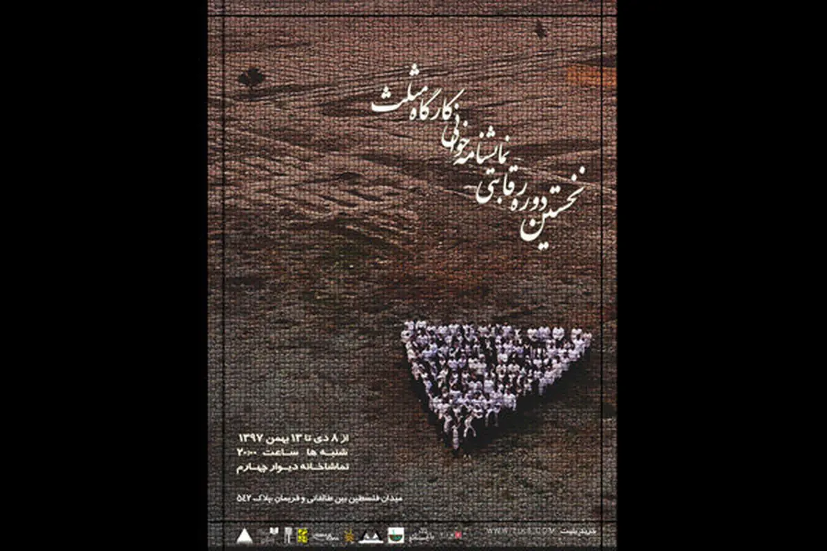 اجرای چهارمین اثر از کارگاه نمایشنامه خوانی «مثلث»