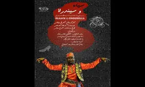 «سیاه و سیندرلا» در راه نیاوران