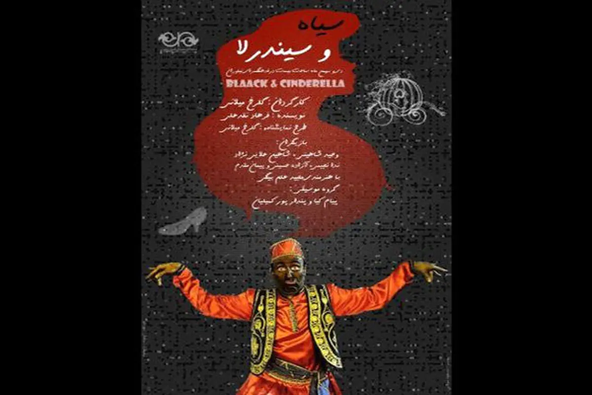 «سیاه و سیندرلا» در راه نیاوران