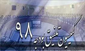 نمایندگان صحن کمیسیون تلفیق را ترک کردند