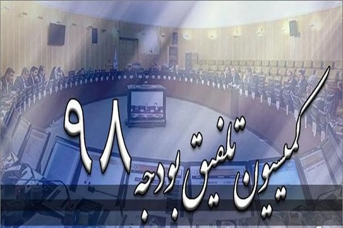 نمایندگان صحن کمیسیون تلفیق را ترک کردند