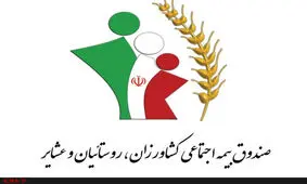 یک‌میلیون و ۷۳۶ خانوار بیمه‌شده صندوق اجتماعی عشایر هستند