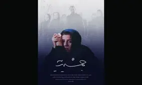 رونمایی از اولین پوستر «جمشیدیه»