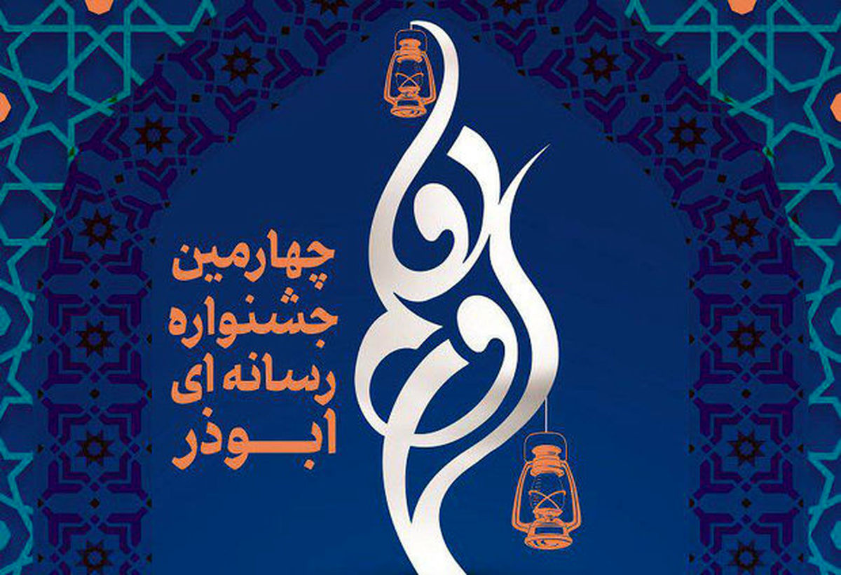 درخشش هنرمندان کرمانشاهی در جشنواره رسانه‌ای «ابوذر»