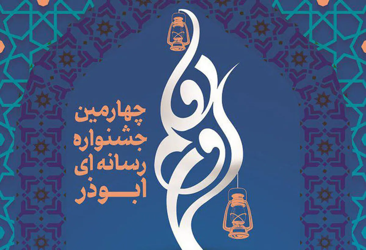 درخشش هنرمندان کرمانشاهی در جشنواره رسانه‌ای «ابوذر»