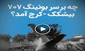 چه بر سر بوئینگ ۷۰۷ بیشکک - کرج آمد؟