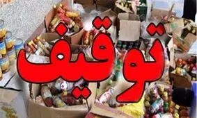 شناسایی و توقیف انواع مواد غذایی فاقد مجوز و کد بهداشتی