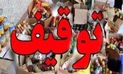 شناسایی و توقیف انواع مواد غذایی فاقد مجوز و کد بهداشتی