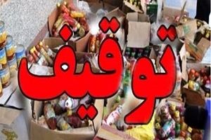 شناسایی و توقیف انواع مواد غذایی فاقد مجوز و کد بهداشتی