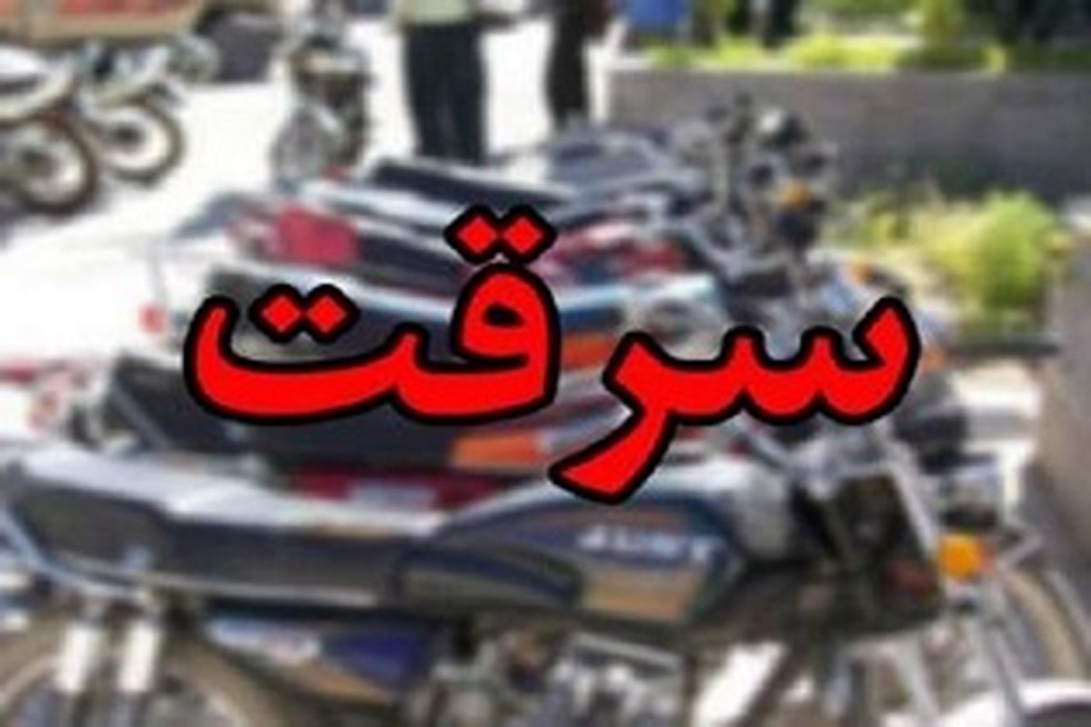 دستگیری سارقانی با موتورسیکلت سرقتی
