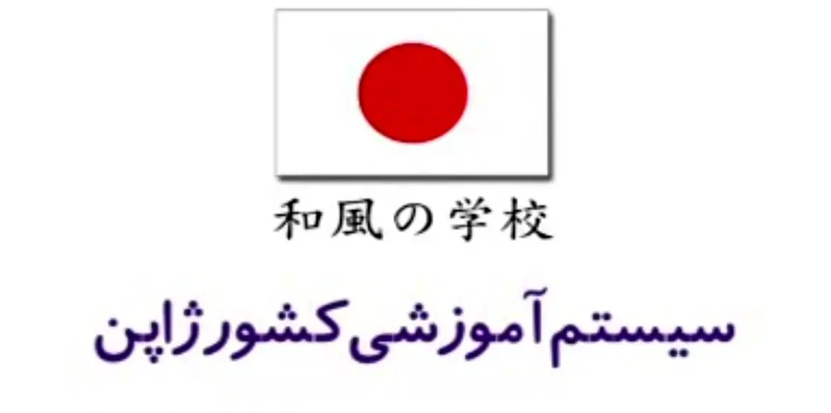 سيستم آموزشي در ژاپن چگونه است؟