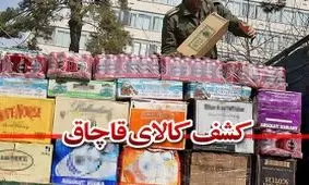 کشف محموله قابلمه قاچاق در چاراویماق