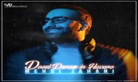 آهنگ جدید مهدی جهانی