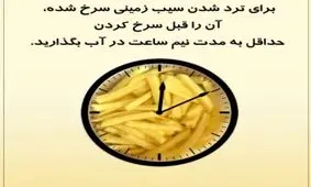 برای ترد شدن سیب زمینی چه کنیم؟