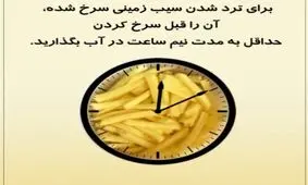 برای ترد شدن سیب زمینی چه کنیم؟