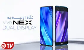 نگاه اولیه به گوشی موبایل ویوو NEX Dual Display