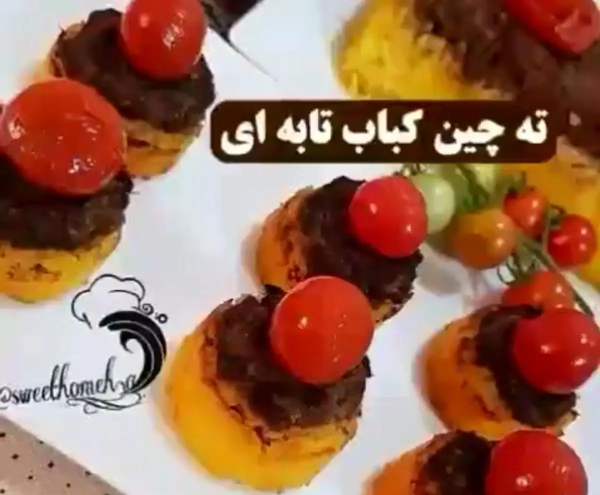 آموزش ته چین کباب کوبیده