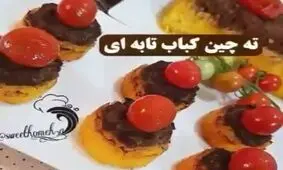 آموزش ته چین کباب کوبیده