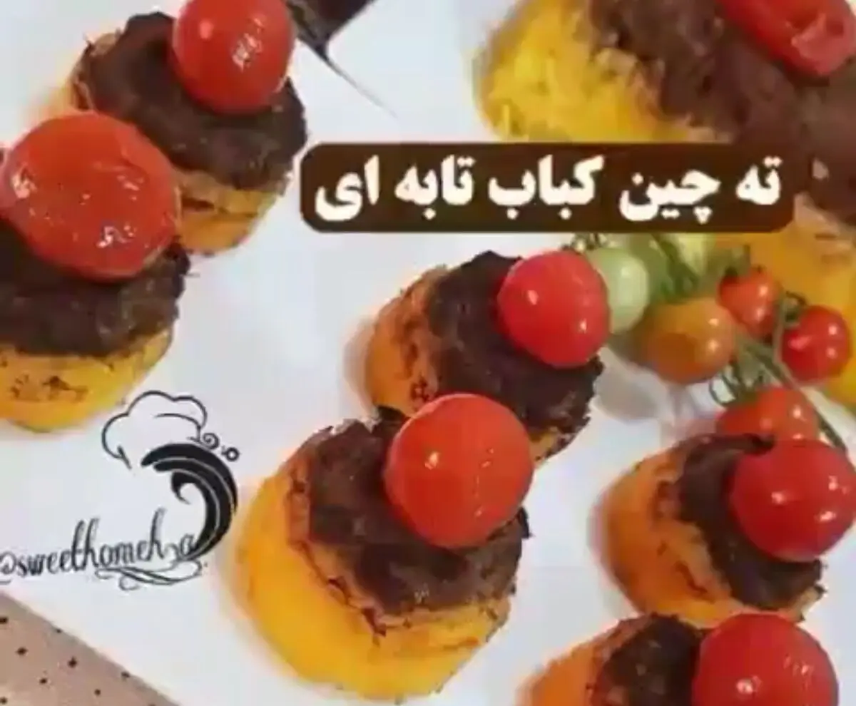 آموزش ته چین کباب کوبیده