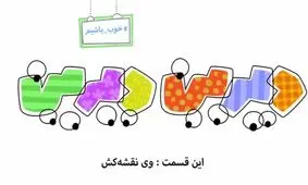 دیرین دیرین این قسمت : وی نقشه کش