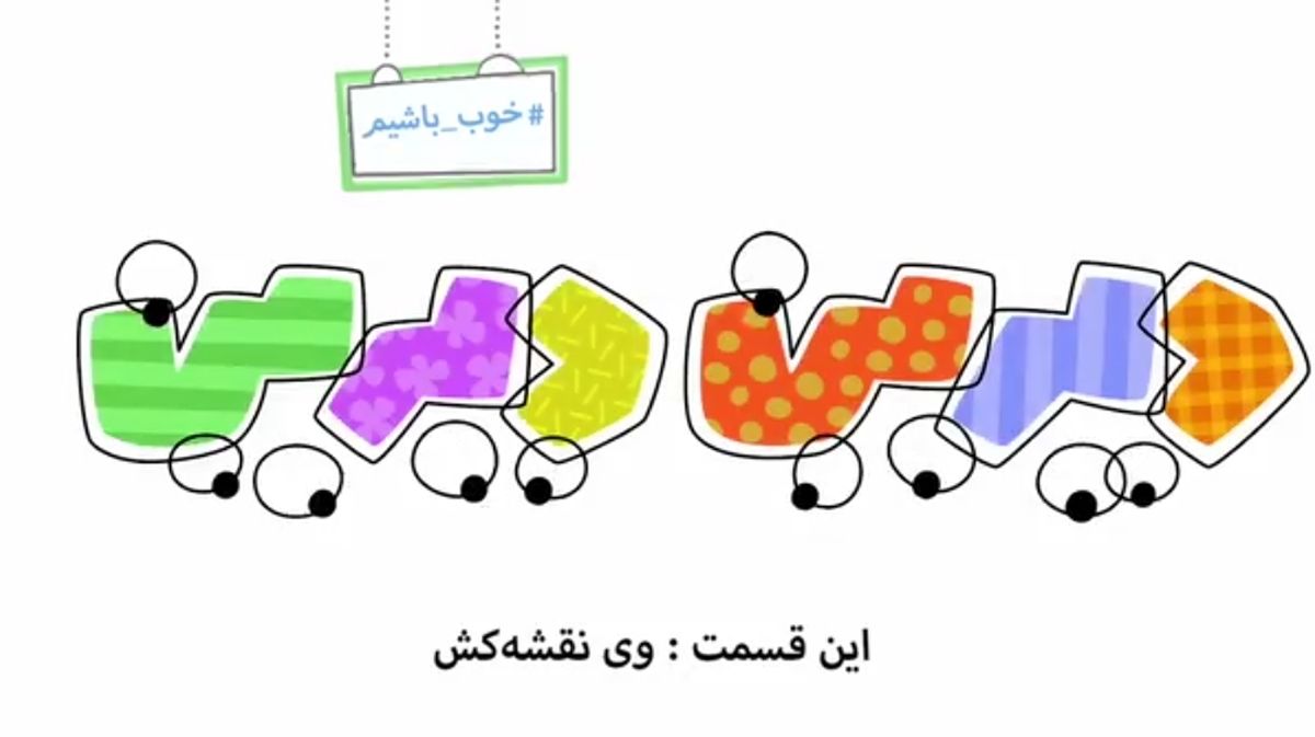 دیرین دیرین این قسمت : وی نقشه کش