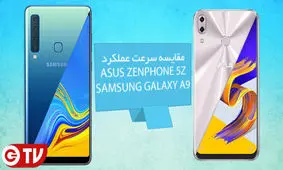 مقایسه سرعت گلکسی A9 سامسونگ با ایسوس زنفون 5Z