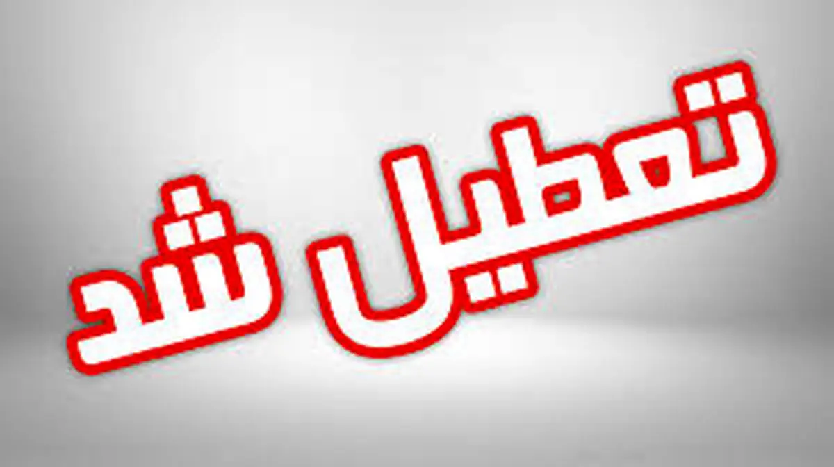 مدارس شادگان تعطیل شد