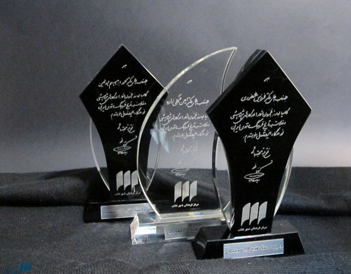 برگزیدگان هشتمین جایزه‌ دکتر مجتبایی معرفی شدند