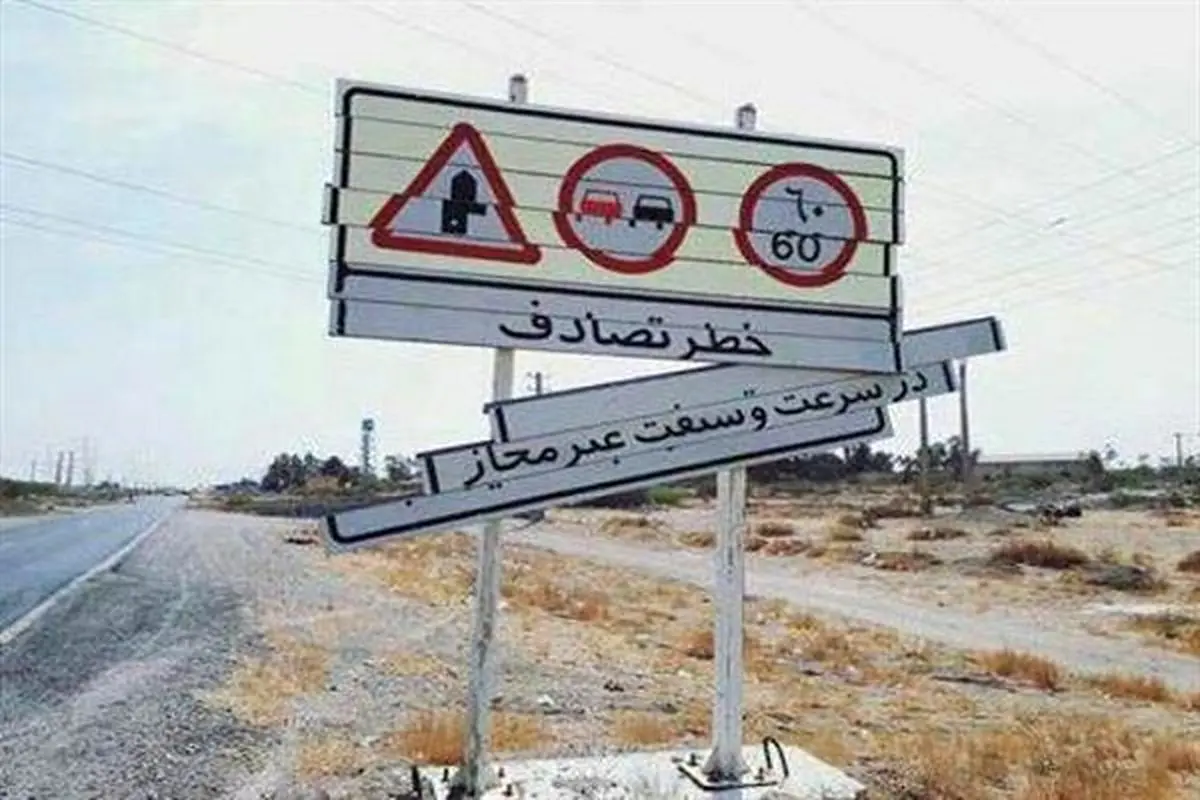 خسارت ۱۱ میلیارد تومانی سرقت علائم جاده ای در سیستان وبلوچستان