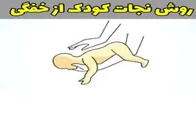 روش نجات کودک از خفگی