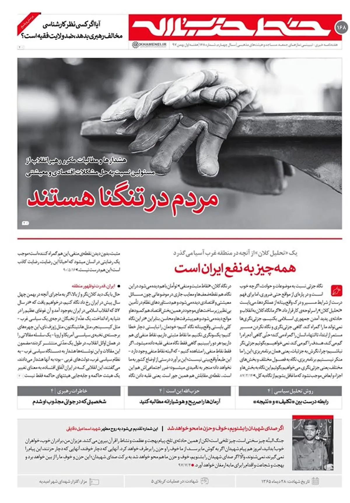 خط حزب‌الله ۱۶۸/ مردم در تنگنا هستند