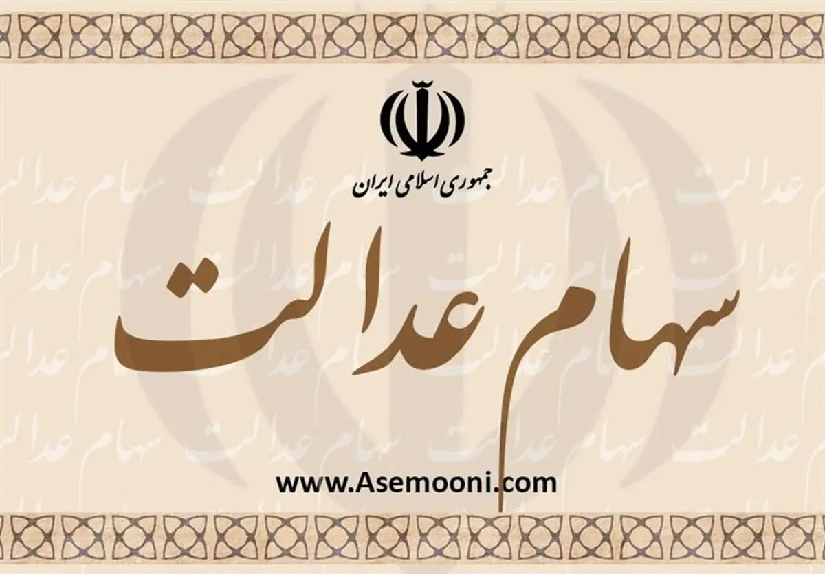 آغاز پرداخت مرحله دوم سود سهام عدالت روستاییان و عشایر