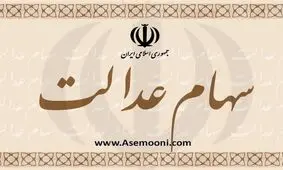 آغاز پرداخت مرحله دوم سود سهام عدالت روستاییان و عشایر