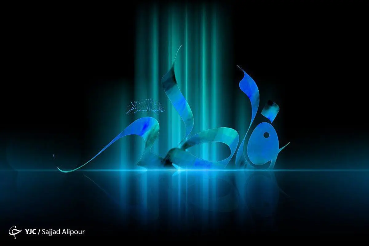 حضرت زهرا (س) الگوی امام زمان(عج) بودند/صدیقه‌ی طاهره مطیع محض ولایت