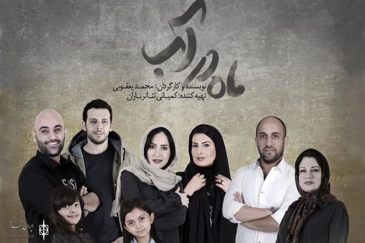 اولین تیزر نمایش «ماه در آب» منتشر شد