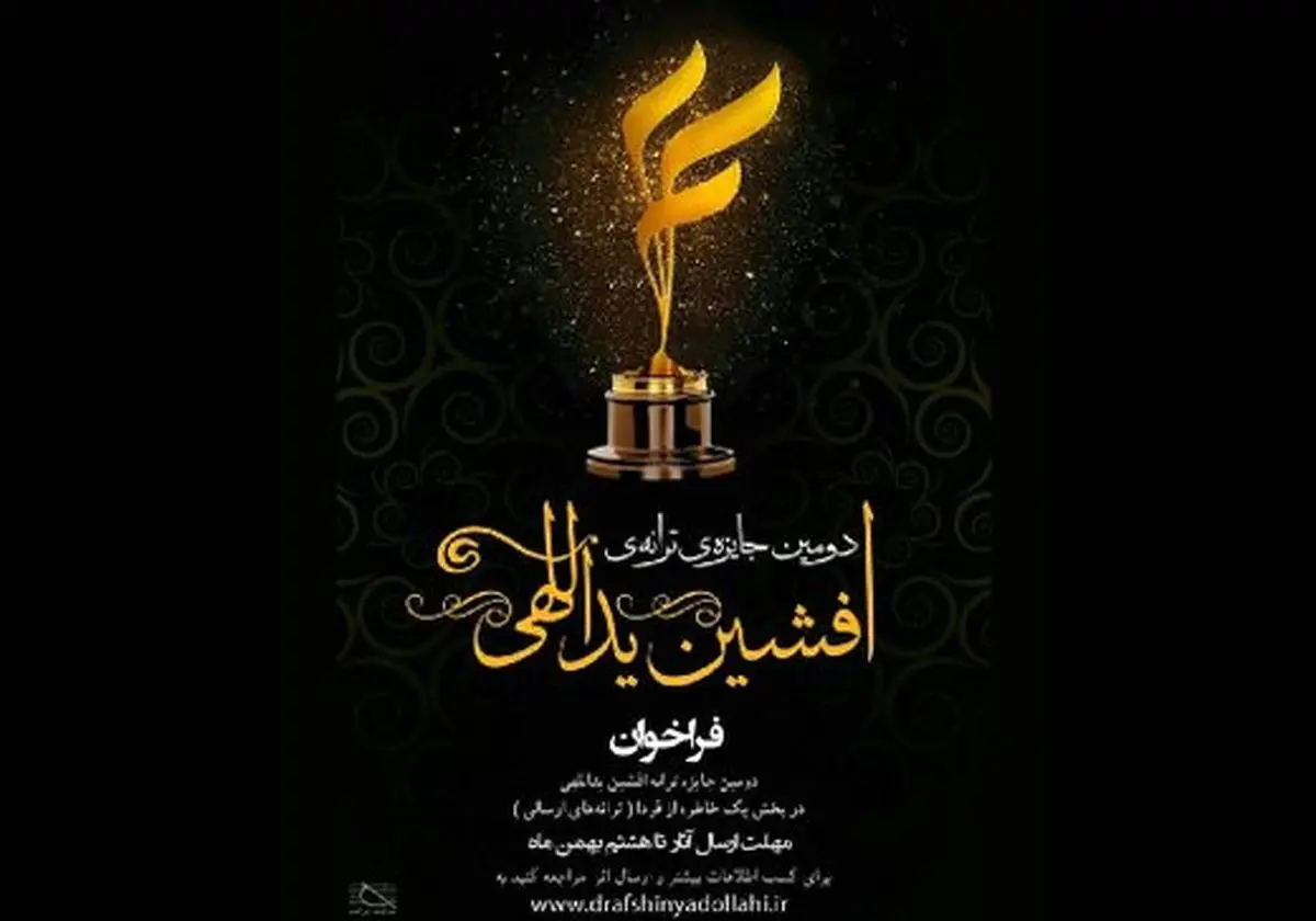 جایزه افشین یداللهی فراخوان داد