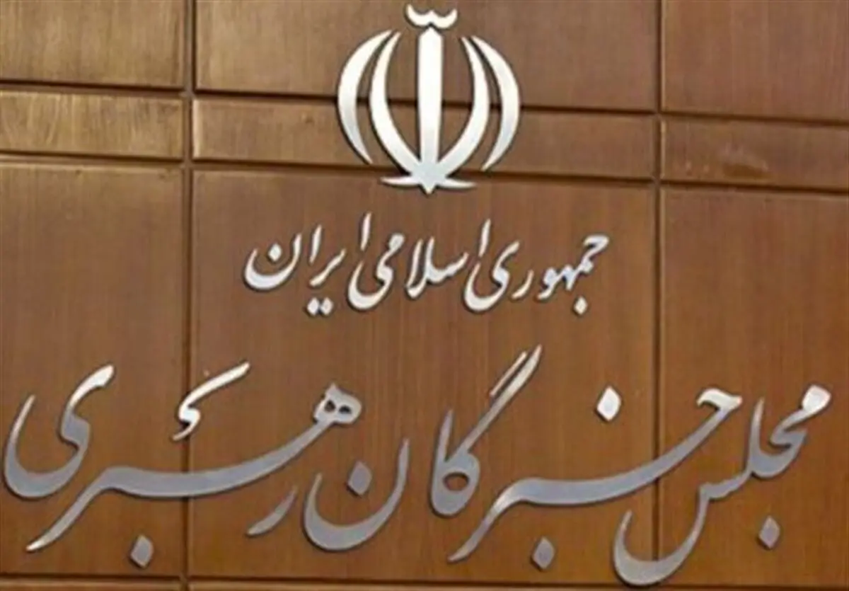 تأکید اعضای مجلس خبرگان بر شناسایی عناصر ناکارآمد برای اصلاح ساختار اداری
